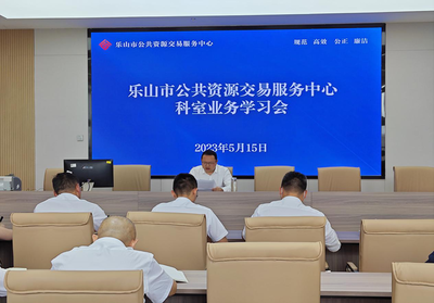 乐山市公共资源交易服务中心召开科室业务学习交流会